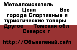 Металлоискатель Fisher F44-11DD › Цена ­ 25 500 - Все города Спортивные и туристические товары » Другое   . Томская обл.,Северск г.